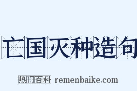 亡国灭种造句是什么意思的图片